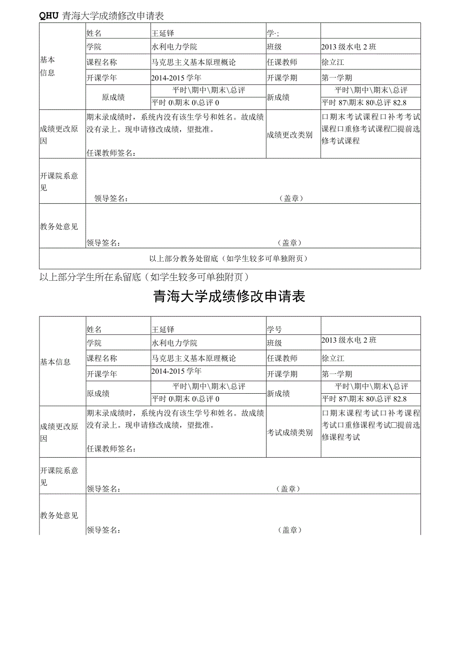 青海大学成绩修改申请表.docx_第1页