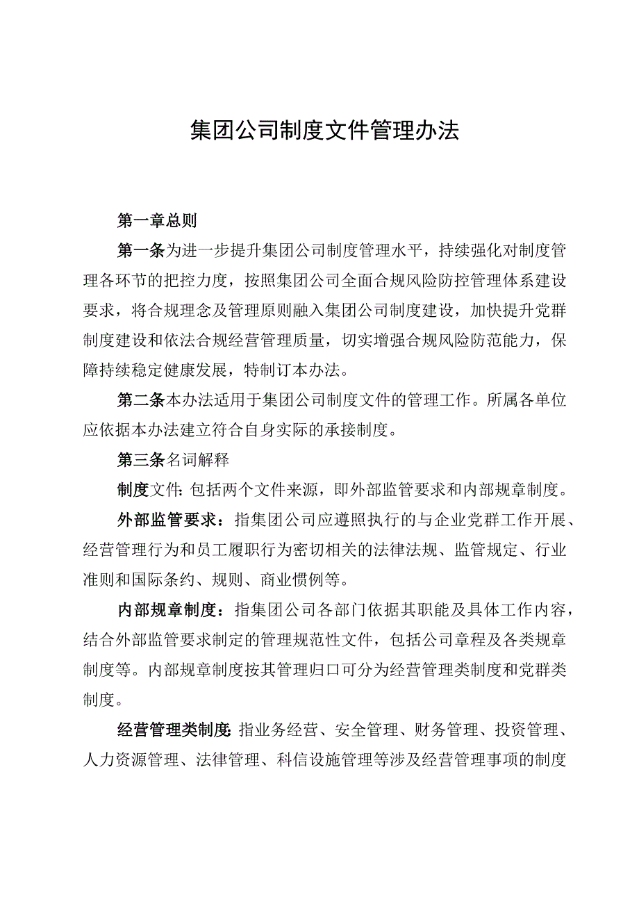 集团公司制度文件管理办法.docx_第1页