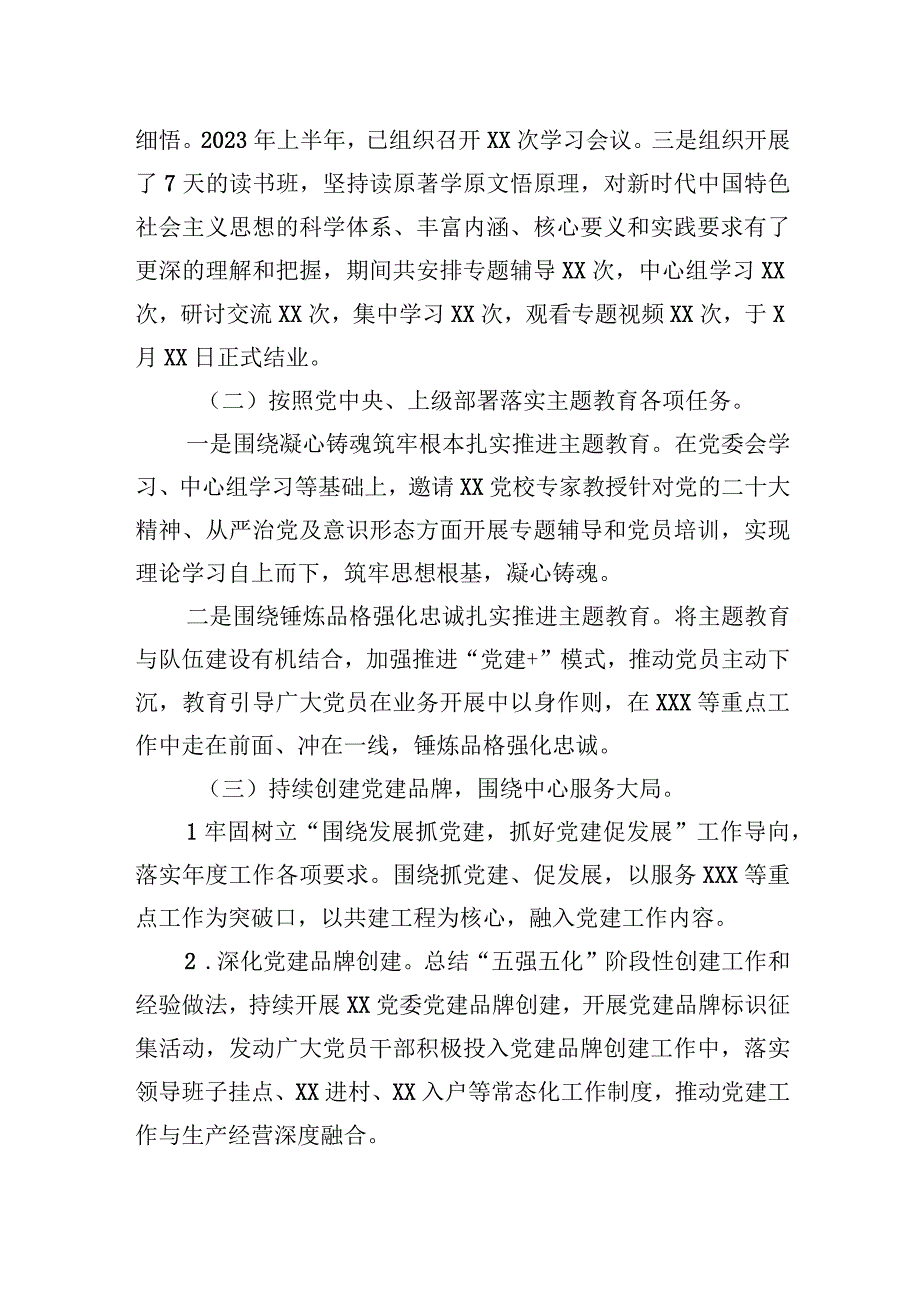 2023年上半年中共XX委员会工作总结和下半年工作计划.docx_第3页