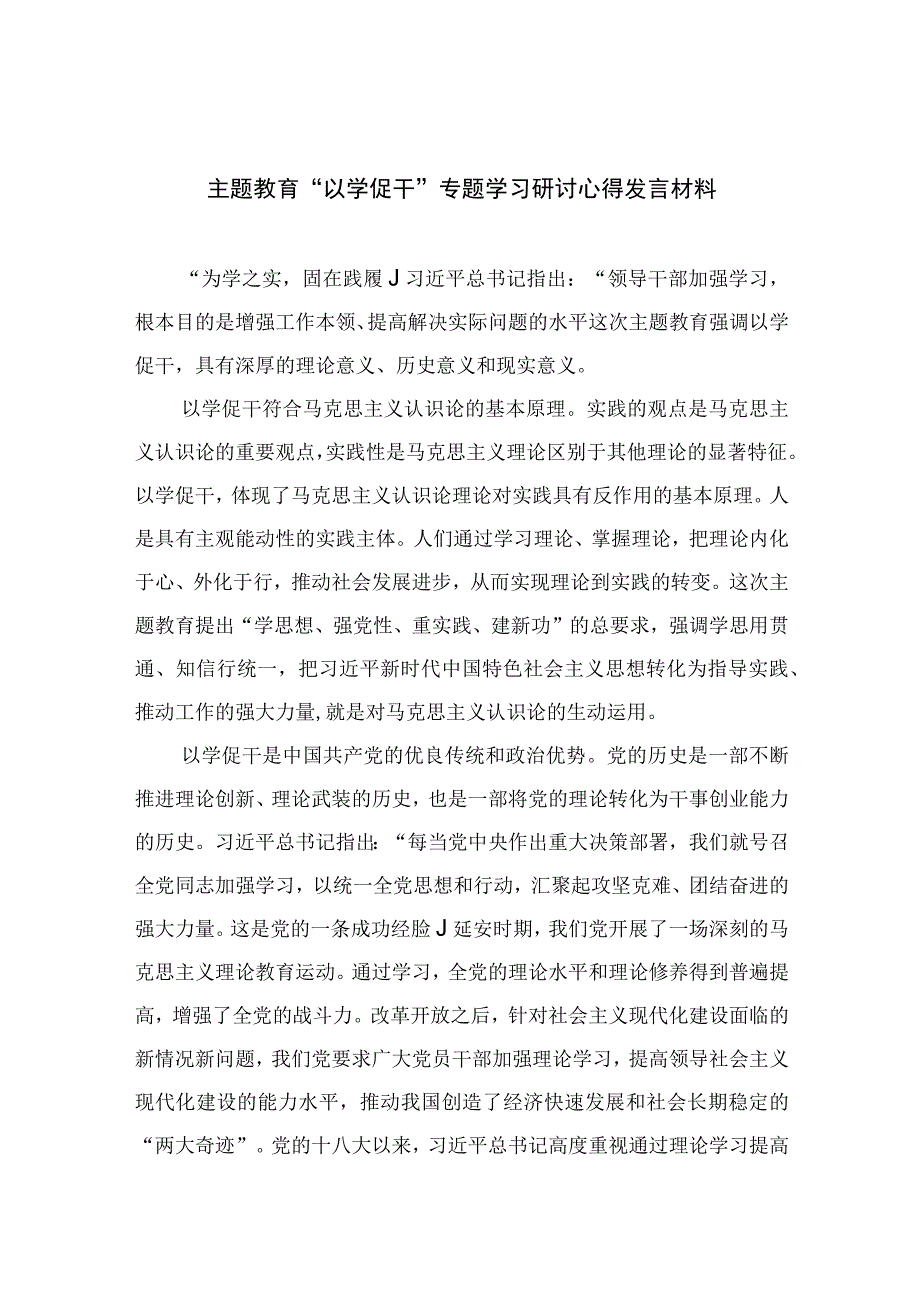 2023主题教育“以学促干”专题学习研讨心得发言材料精选12篇.docx_第1页