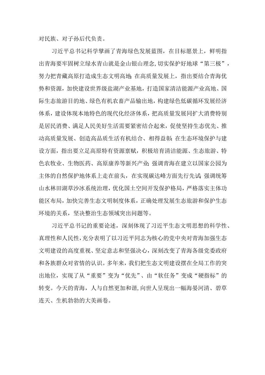 （10篇）学习2023年青海省第十四届四次全会精神心得体会范文.docx_第2页