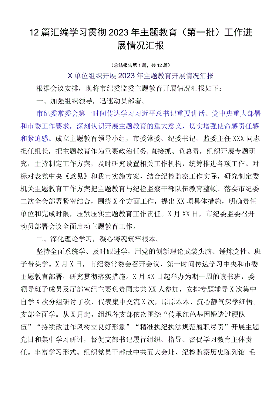 12篇汇编学习贯彻2023年主题教育（第一批）工作进展情况汇报.docx_第1页