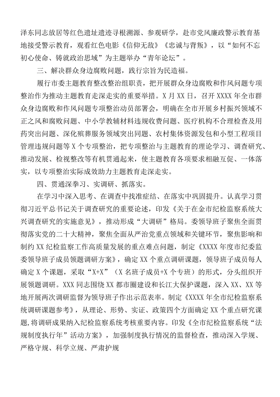 12篇汇编学习贯彻2023年主题教育（第一批）工作进展情况汇报.docx_第2页