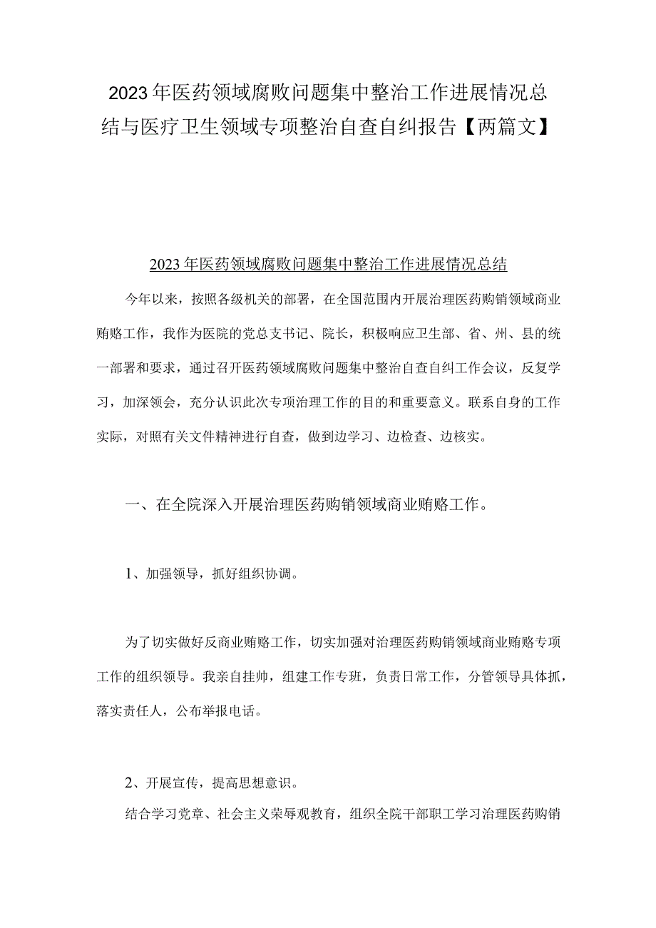 2023年医药领域腐败问题集中整治工作进展情况总结与医疗卫生领域专项整治自查自纠报告【两篇文】.docx_第1页