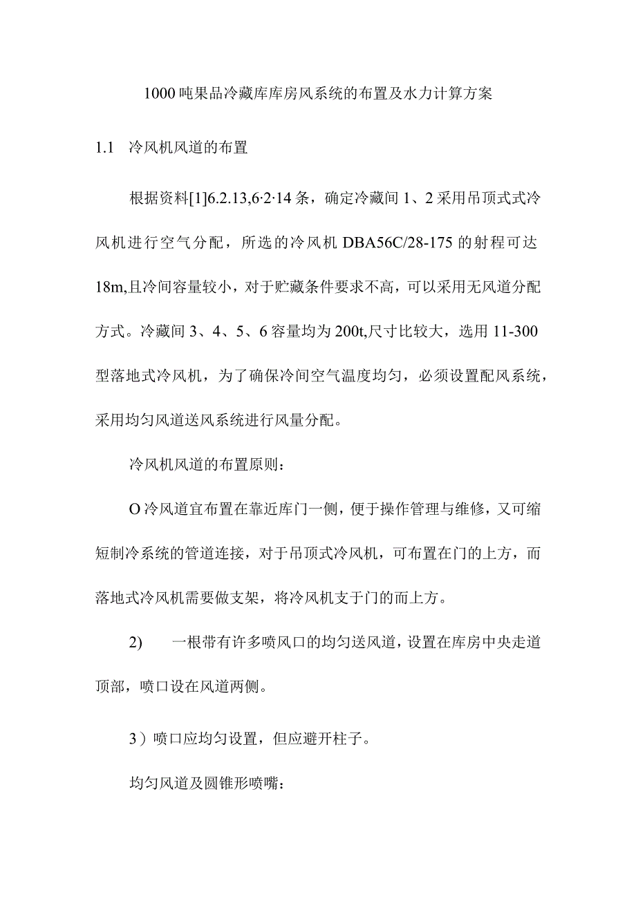 1000吨果品冷藏库库房风系统的布置及水力计算方案.docx_第1页