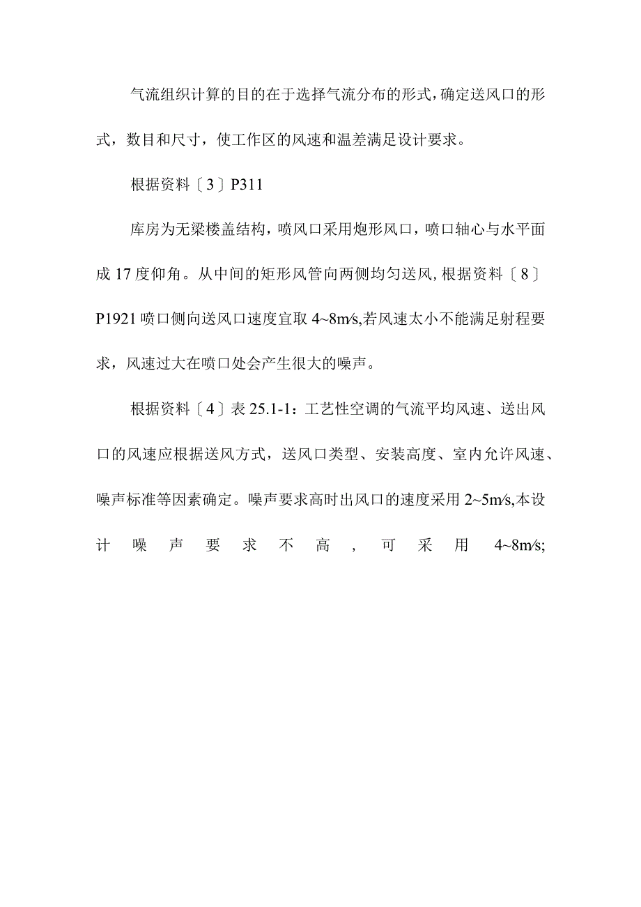 1000吨果品冷藏库库房风系统的布置及水力计算方案.docx_第3页