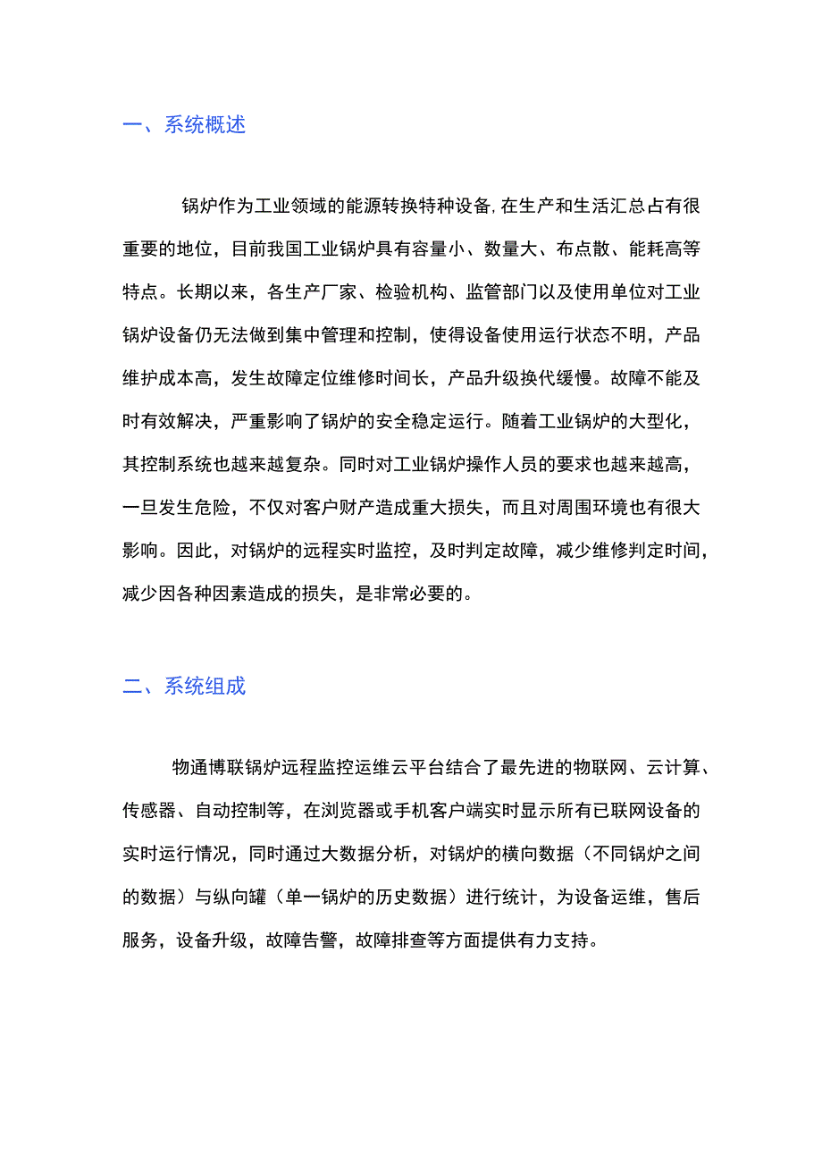 锅炉物联网远程监控系统解决方案.docx_第1页