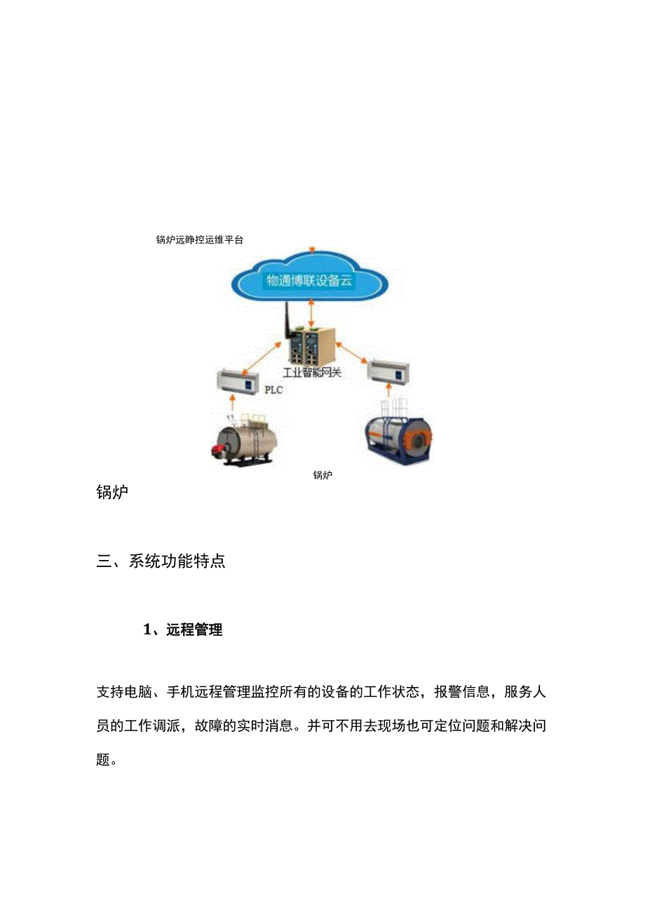 锅炉物联网远程监控系统解决方案.docx_第3页