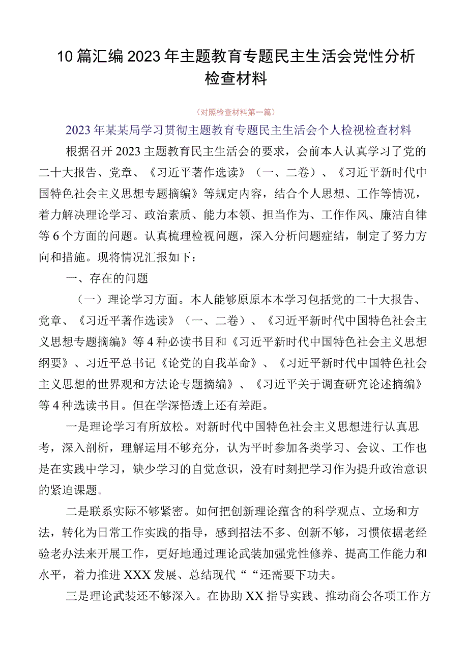 10篇汇编2023年主题教育专题民主生活会党性分析检查材料.docx_第1页