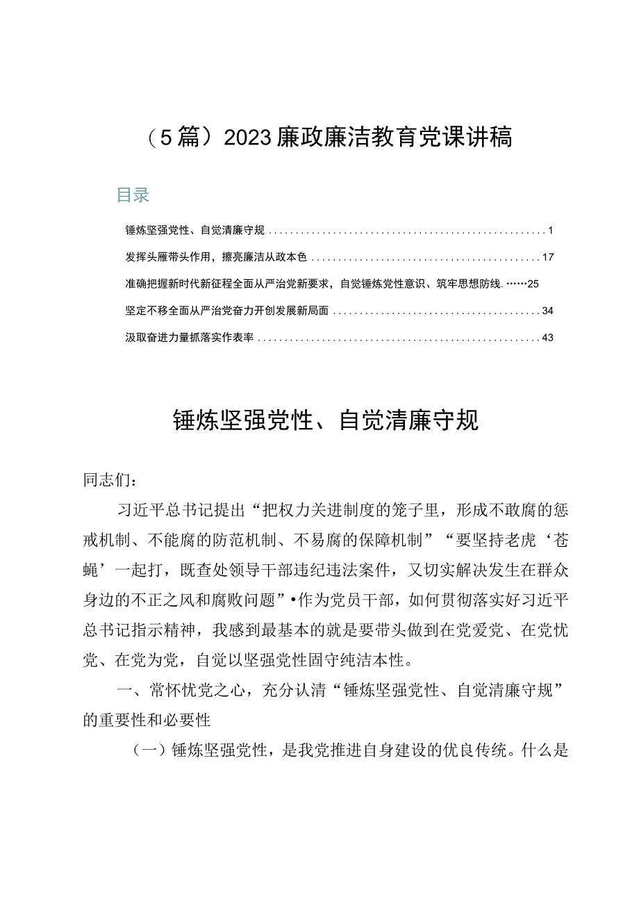 （5篇）2023廉政廉洁教育党课讲稿.docx_第1页