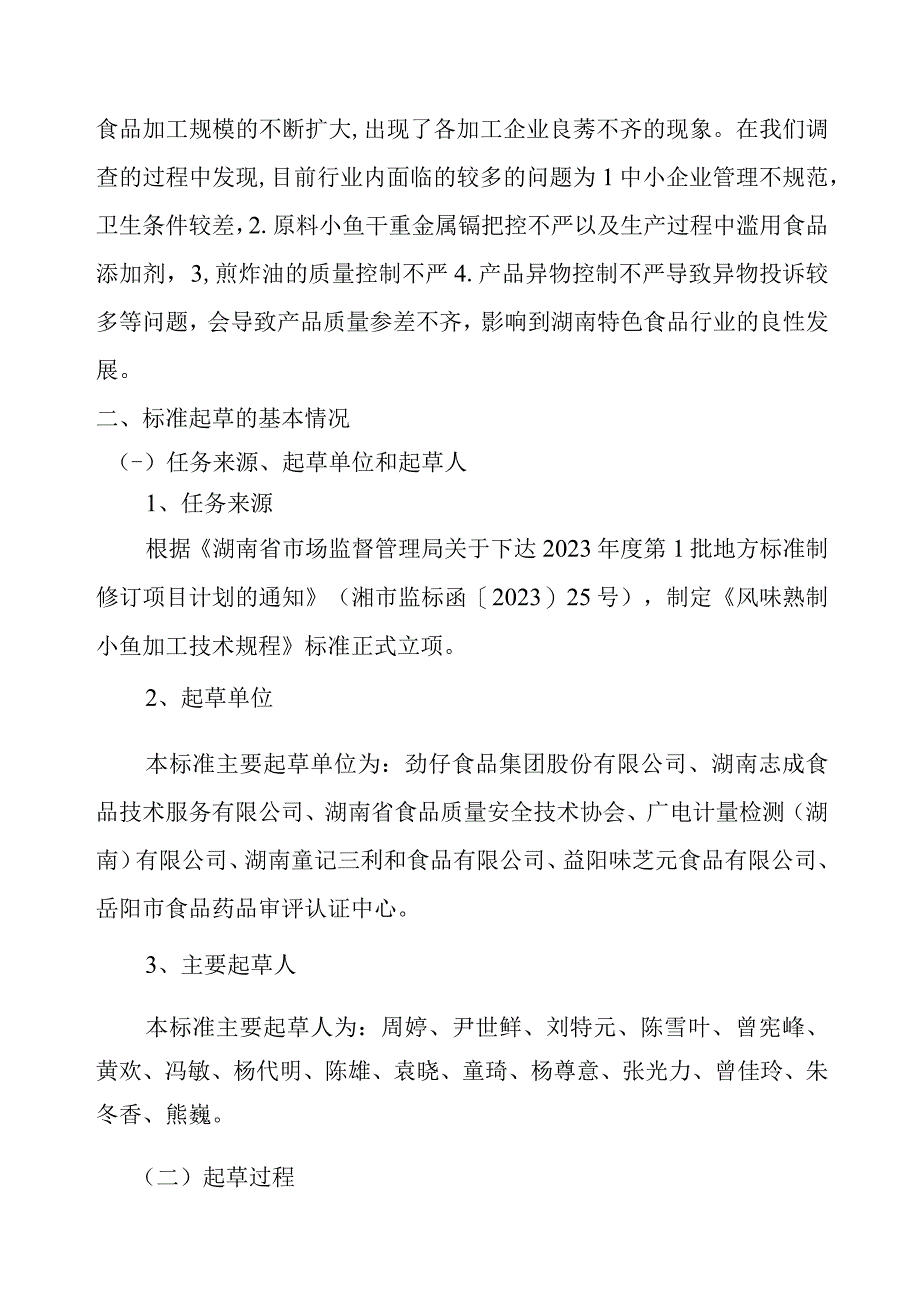 风味熟制小鱼加工技术规程编制说明.docx_第2页