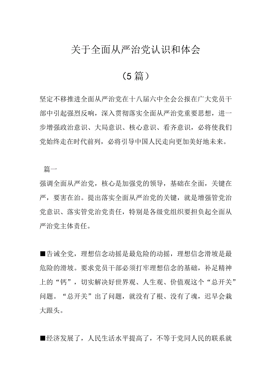 （5篇）关于全面从严治党认识和体会.docx_第1页