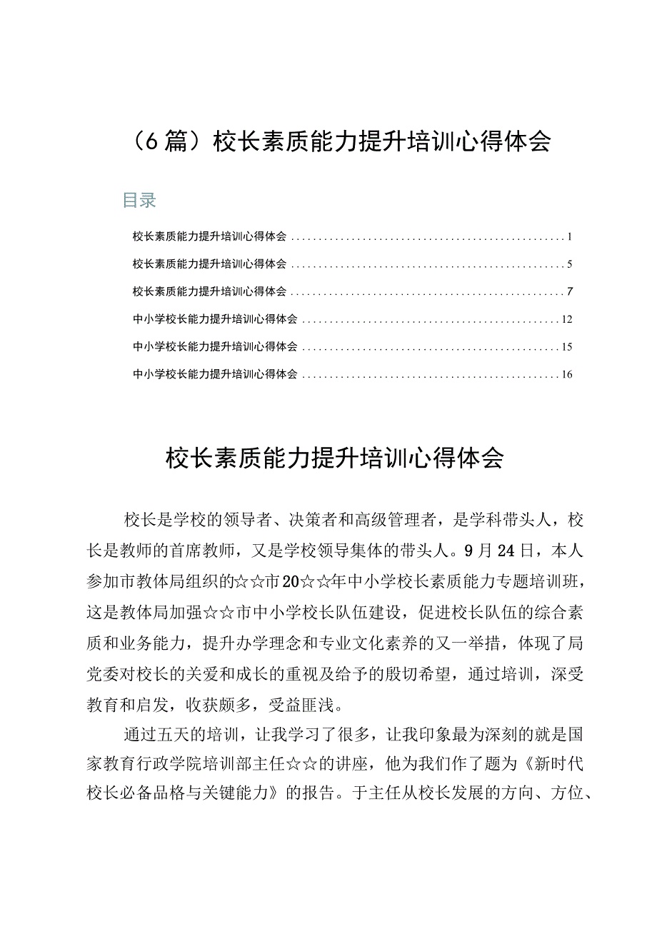 （6篇）校长素质能力提升培训心得体会.docx_第1页