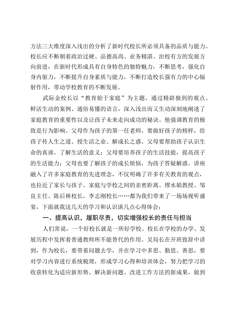 （6篇）校长素质能力提升培训心得体会.docx_第2页