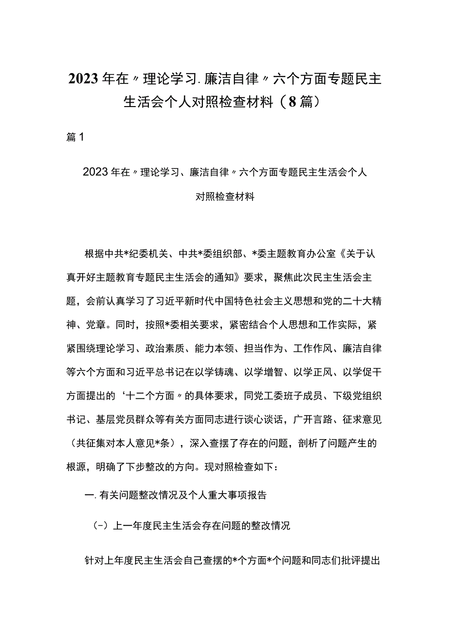 2023年在“理论学习、廉洁自律”六个方面专题民主生活会个人对照检查材料(8篇).docx_第1页