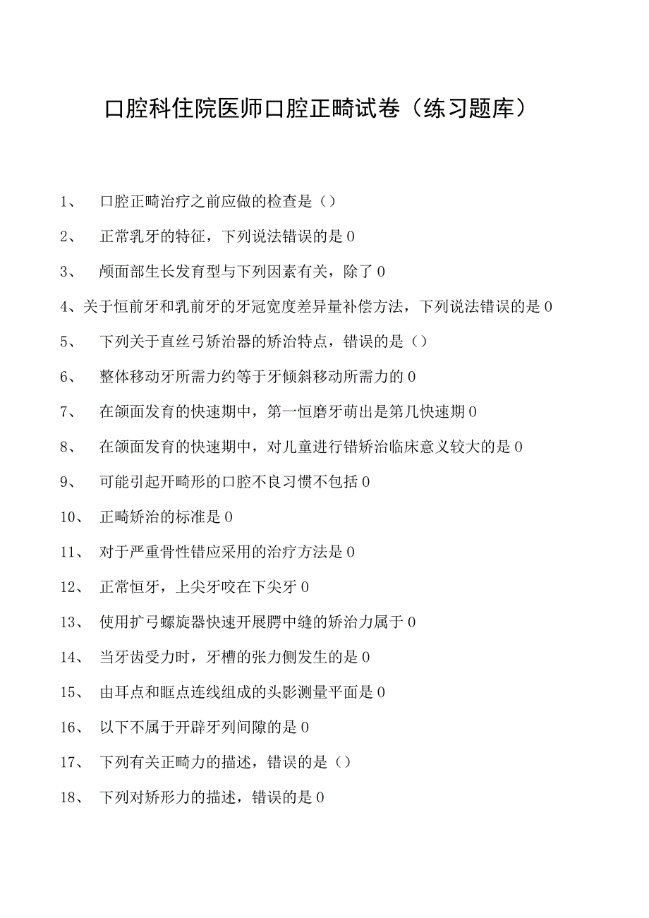 2023口腔科住院医师口腔正畸试卷(练习题库).docx_第1页