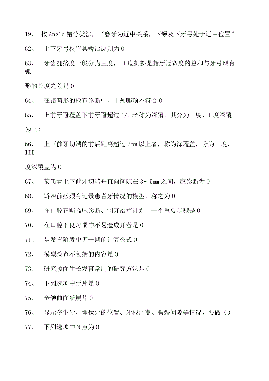 2023口腔科住院医师口腔正畸试卷(练习题库).docx_第2页