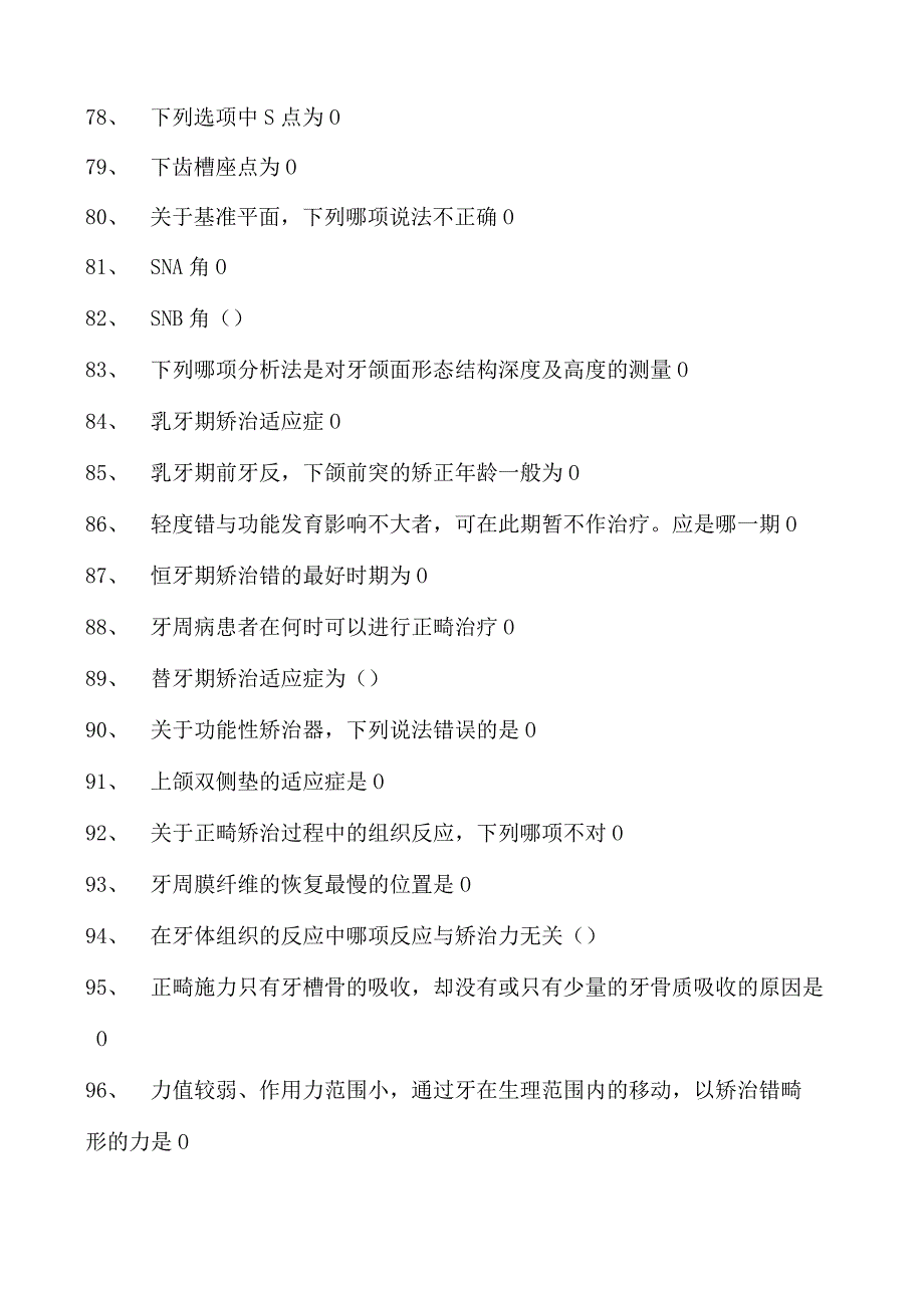 2023口腔科住院医师口腔正畸试卷(练习题库).docx_第3页