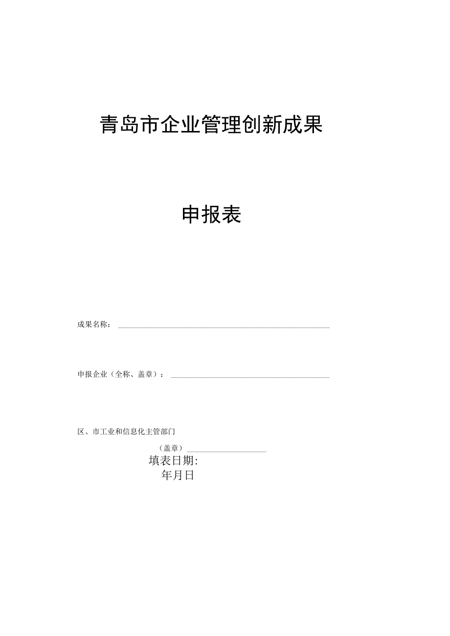 青岛市企业管理创新成果申报表.docx_第1页