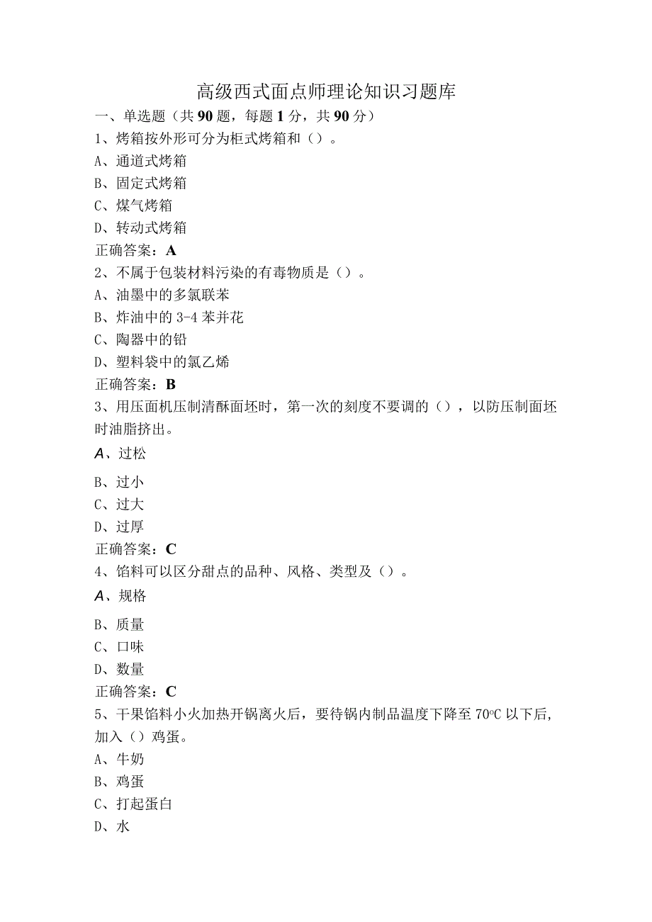 高级西式面点师理论知识习题库.docx_第1页