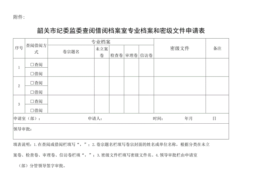 韶关市纪委监委查阅借阅档案室专业档案和密级文件申请表.docx_第1页