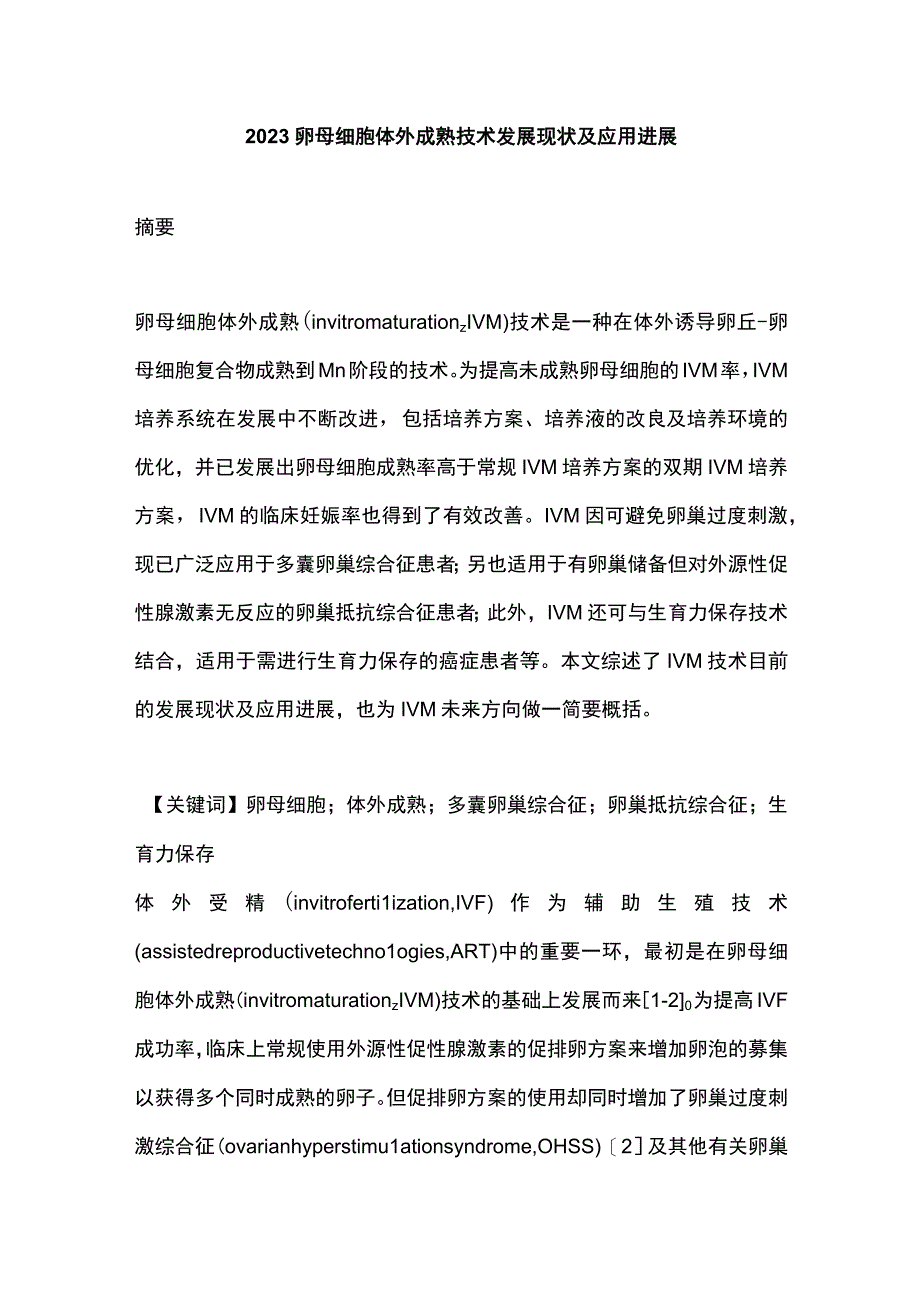 2023卵母细胞体外成熟技术发展现状及应用进展.docx_第1页