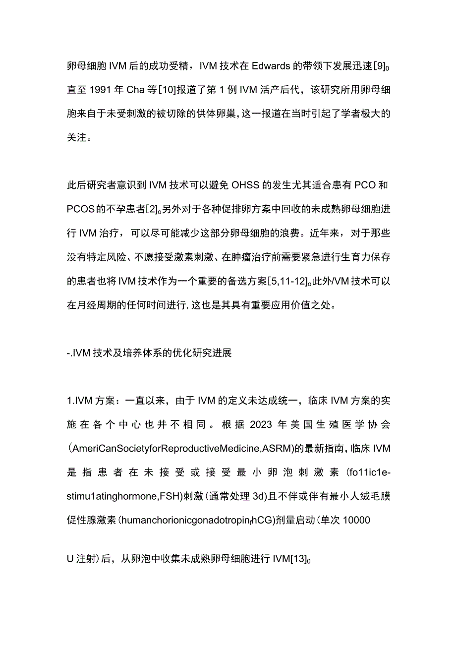 2023卵母细胞体外成熟技术发展现状及应用进展.docx_第3页