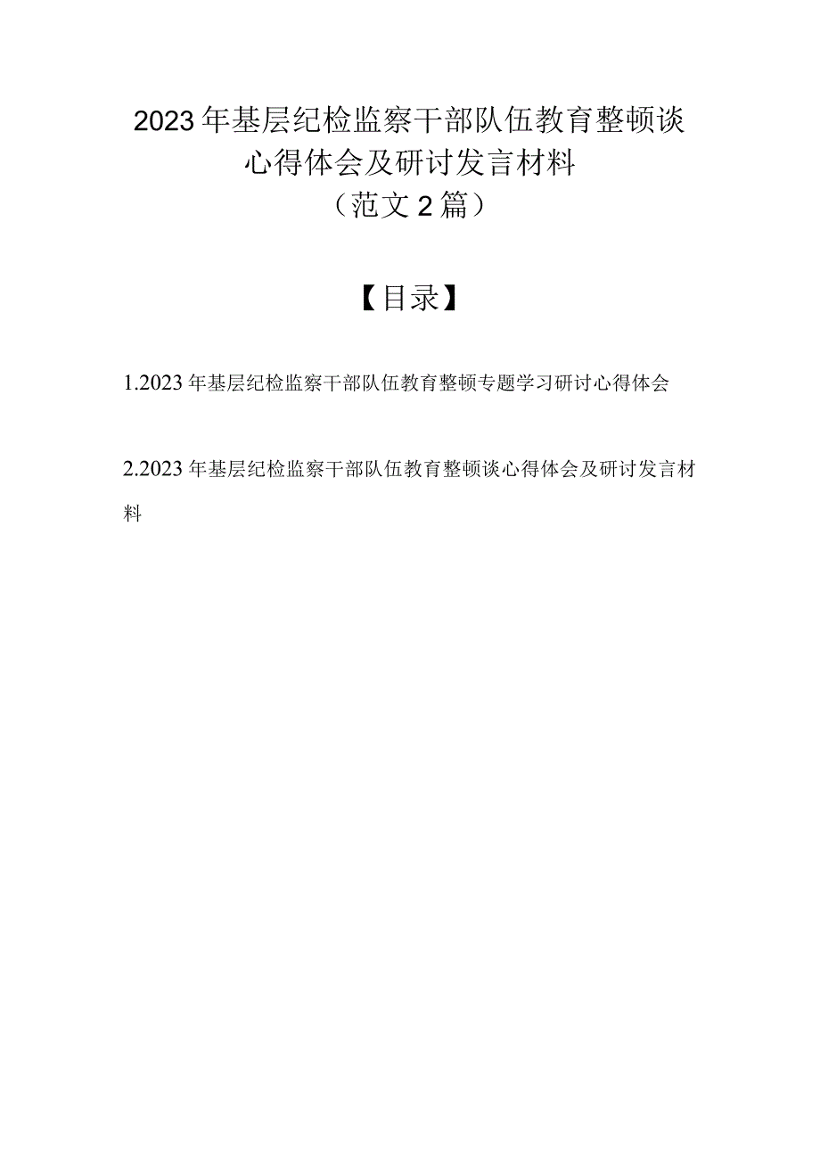 （精选2篇）2023年基层纪检监察干部队伍教育整顿谈心得体会及研讨发言材料.docx_第1页