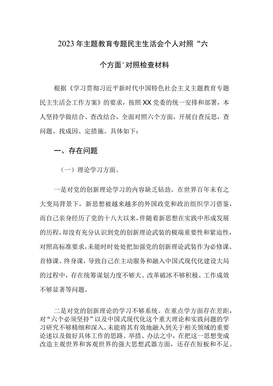 2023年主题教育专题民主生活会个人对照“六个方面”对照检查材料参考范文.docx_第1页