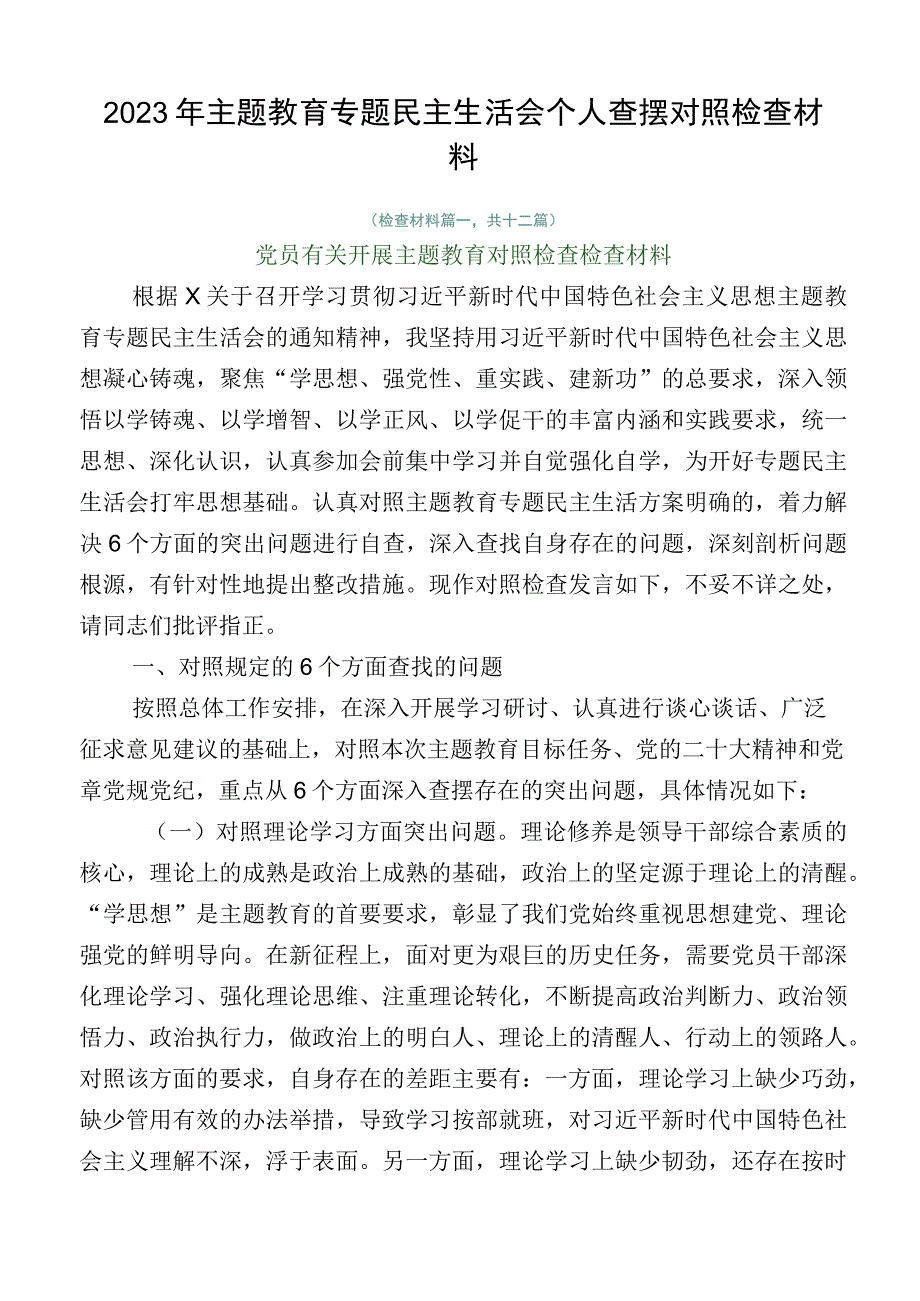 2023年主题教育专题民主生活会个人查摆对照检查材料.docx_第1页