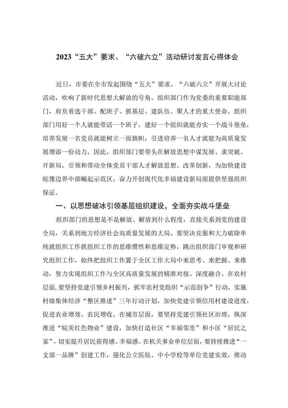 2023“五大”要求、“六破六立”活动研讨发言心得体会（15篇）.docx_第1页