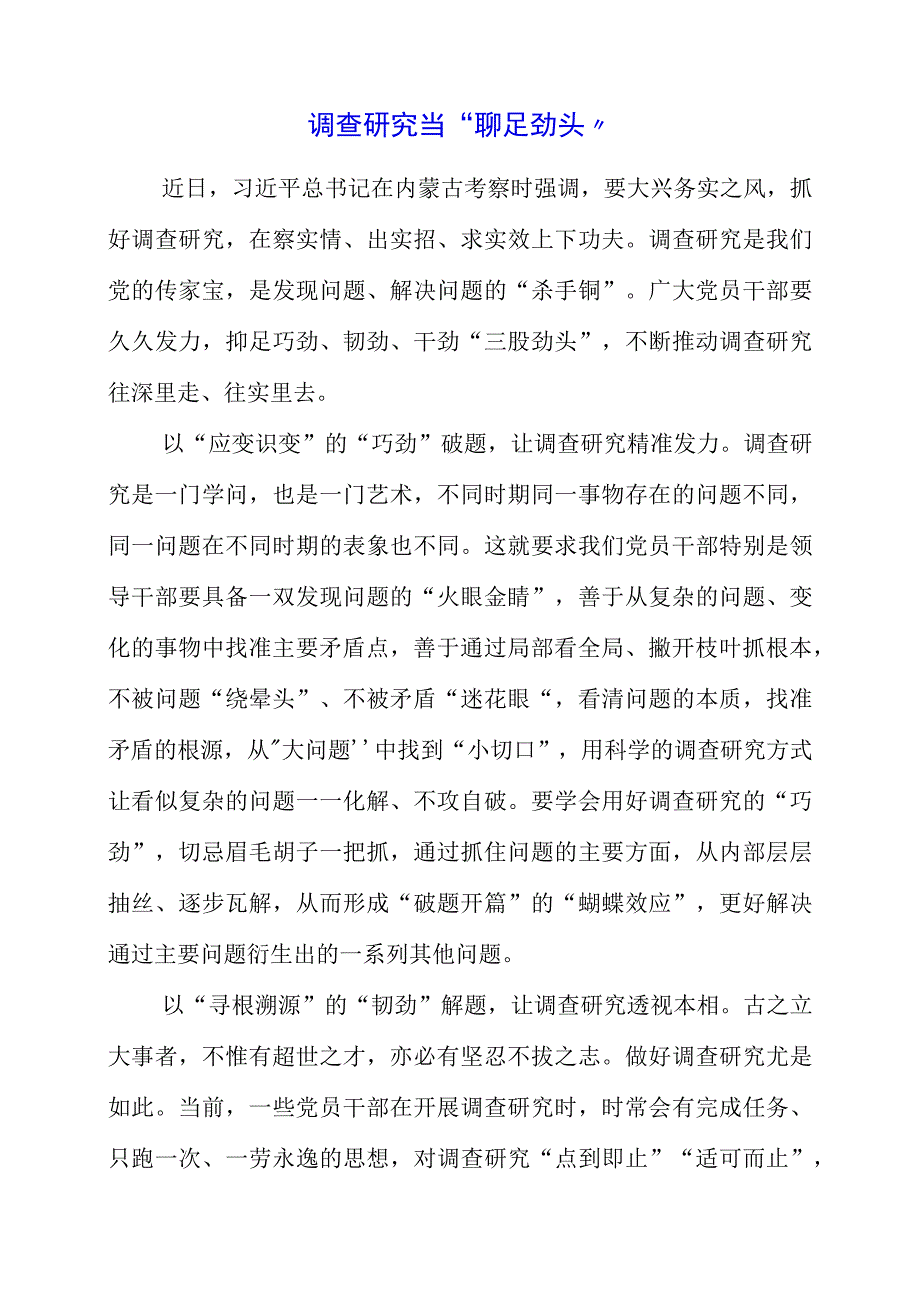 2023年9月党课讲稿之“调查研究”主题教育学习资料.docx_第1页