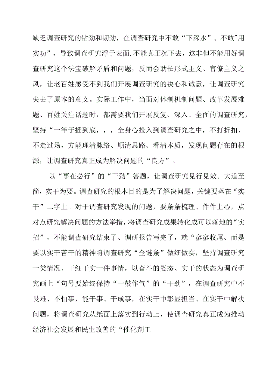 2023年9月党课讲稿之“调查研究”主题教育学习资料.docx_第2页