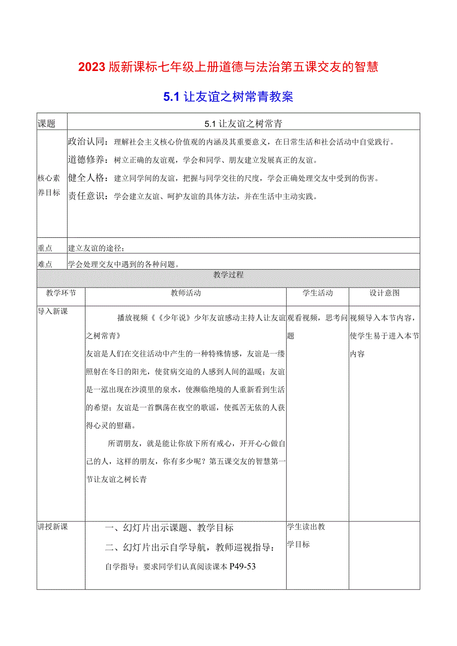 2022版新课标七年级上册道德与法治第五课交友的智慧第一课时让友谊之树常青教案.docx_第1页