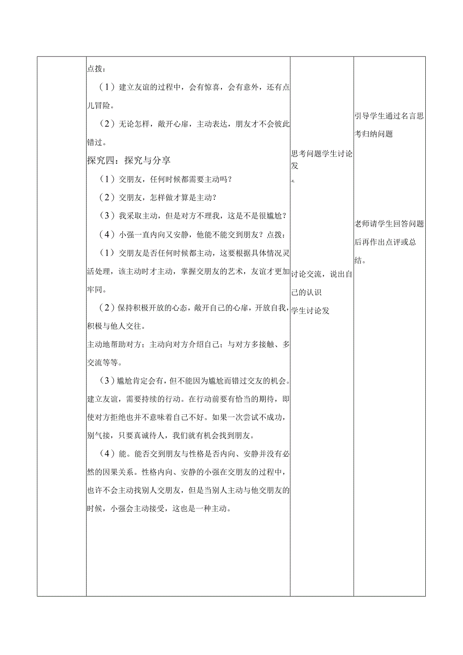 2022版新课标七年级上册道德与法治第五课交友的智慧第一课时让友谊之树常青教案.docx_第3页