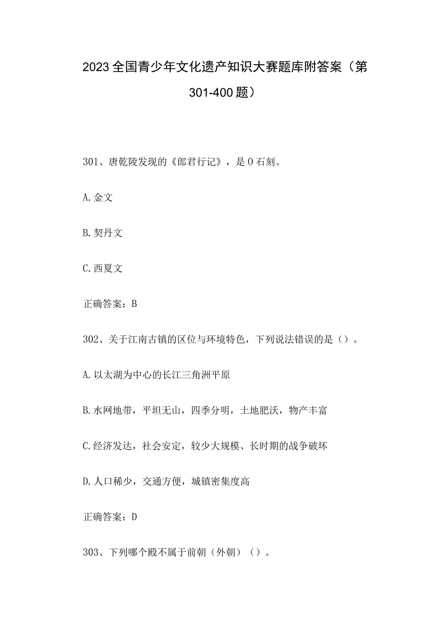 2023全国青少年文化遗产知识大赛题库附答案（第301-400题）.docx_第1页