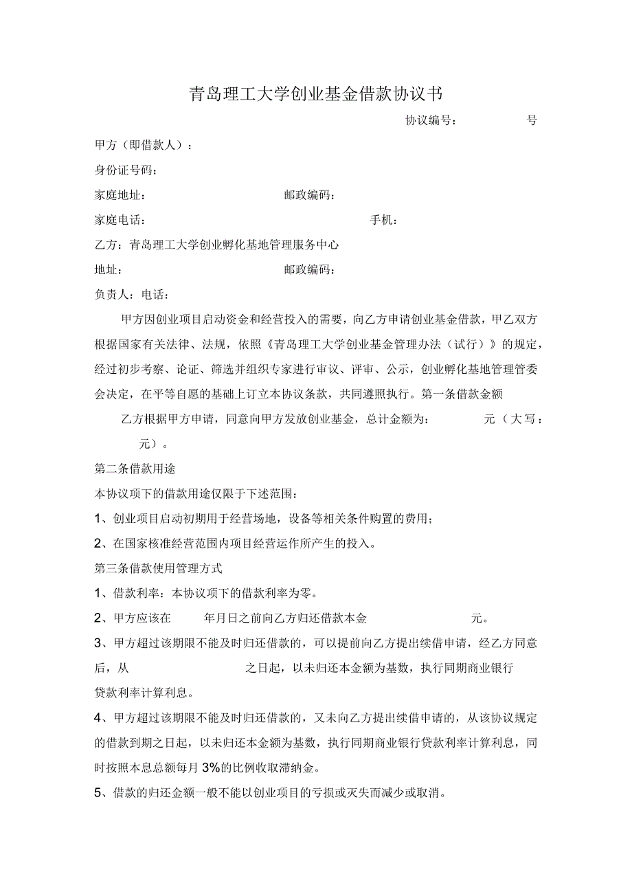 青岛理工大学创业基金借款协议书.docx_第1页