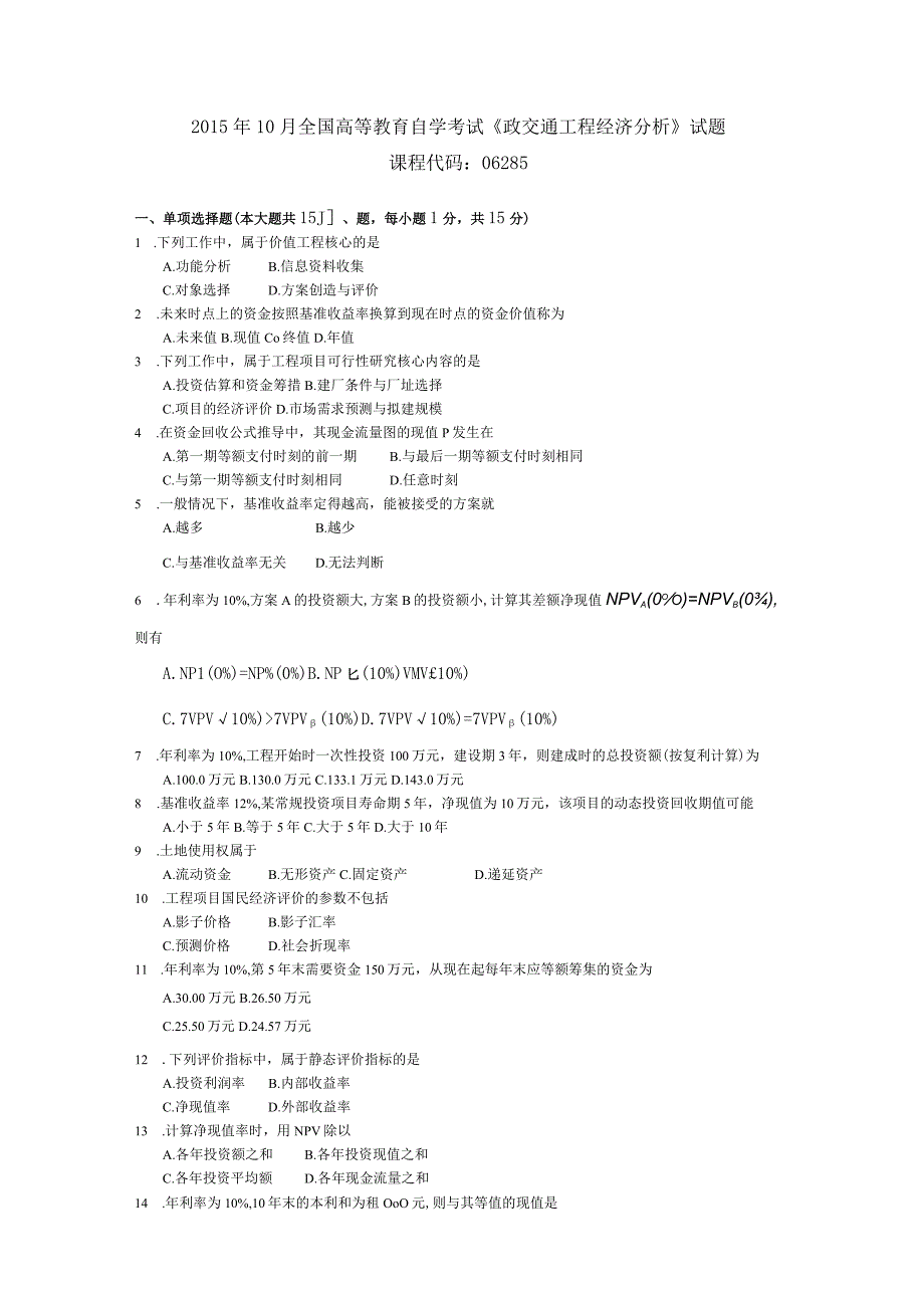 2015年10月自学考试06285《交通工程经济分析》试题.docx_第1页