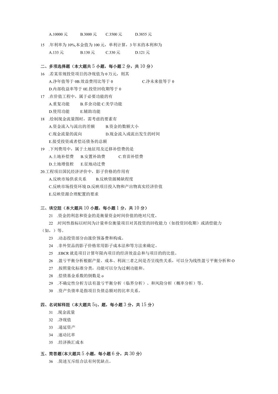 2015年10月自学考试06285《交通工程经济分析》试题.docx_第2页