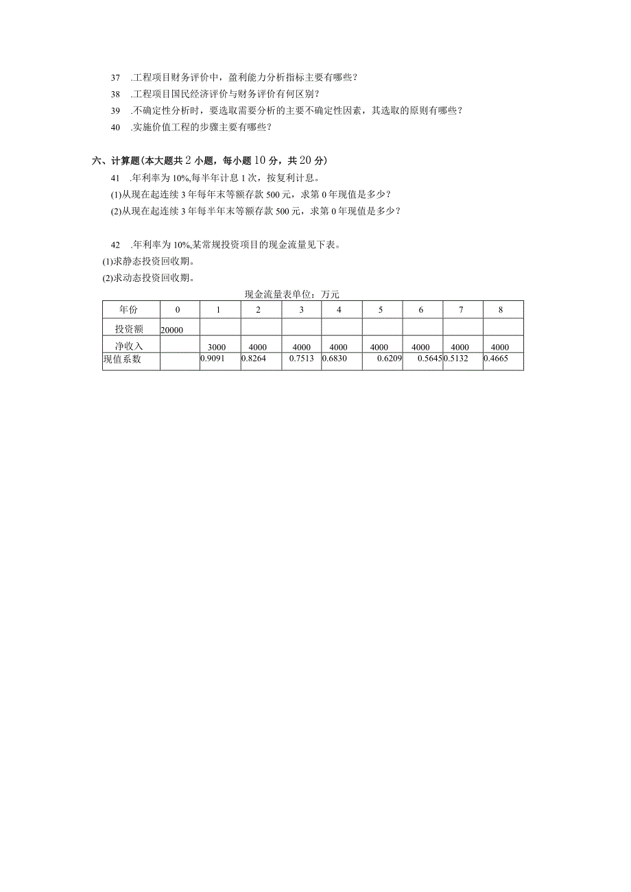 2015年10月自学考试06285《交通工程经济分析》试题.docx_第3页