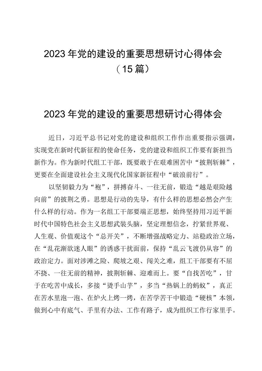 2023年党的建设的重要思想研讨心得体会（15篇）.docx_第1页