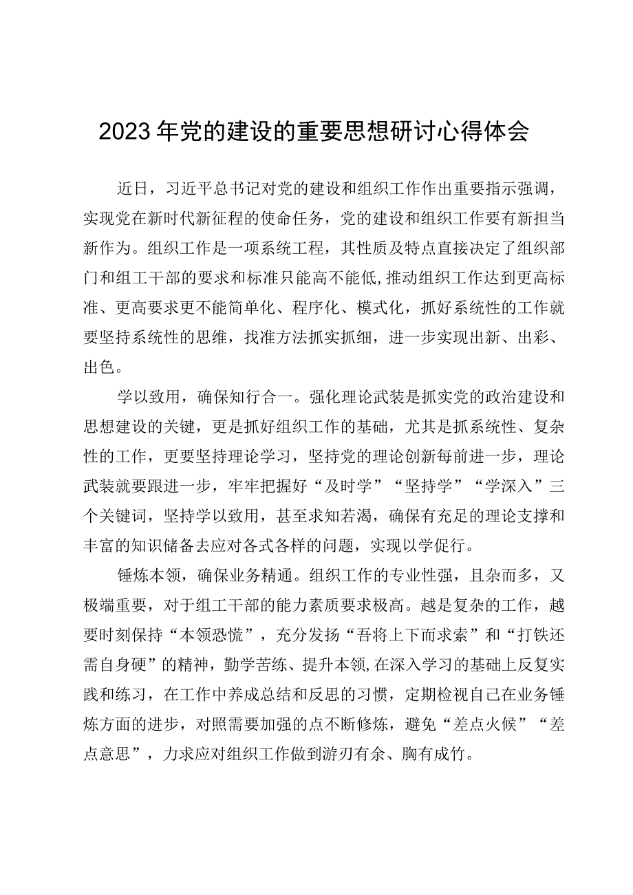 2023年党的建设的重要思想研讨心得体会（15篇）.docx_第3页