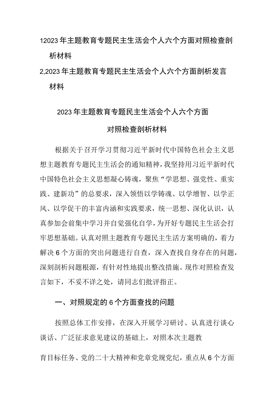 2023年主题教育专题民主生活会个人六个方面对照检查剖析材料范文2篇.docx_第1页