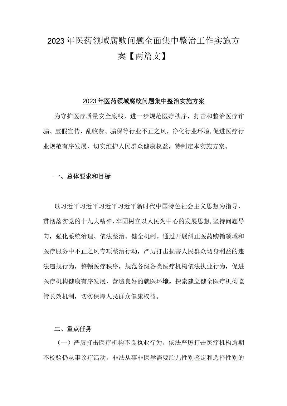 2023年医药领域腐败问题全面集中整治工作实施方案【两篇文】.docx_第1页