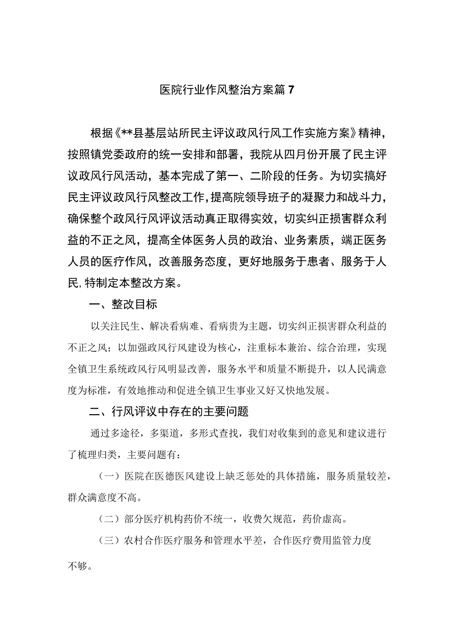 2023医院行业作风整治方案篇共15篇.docx_第1页