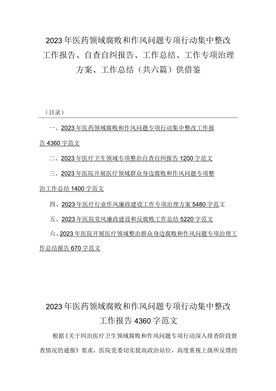 2023年医药领域腐败和作风问题专项行动集中整改工作报告、自查自纠报告、工作总结、工作专项治理方案、工作总结（共六篇）供借鉴.docx_第1页