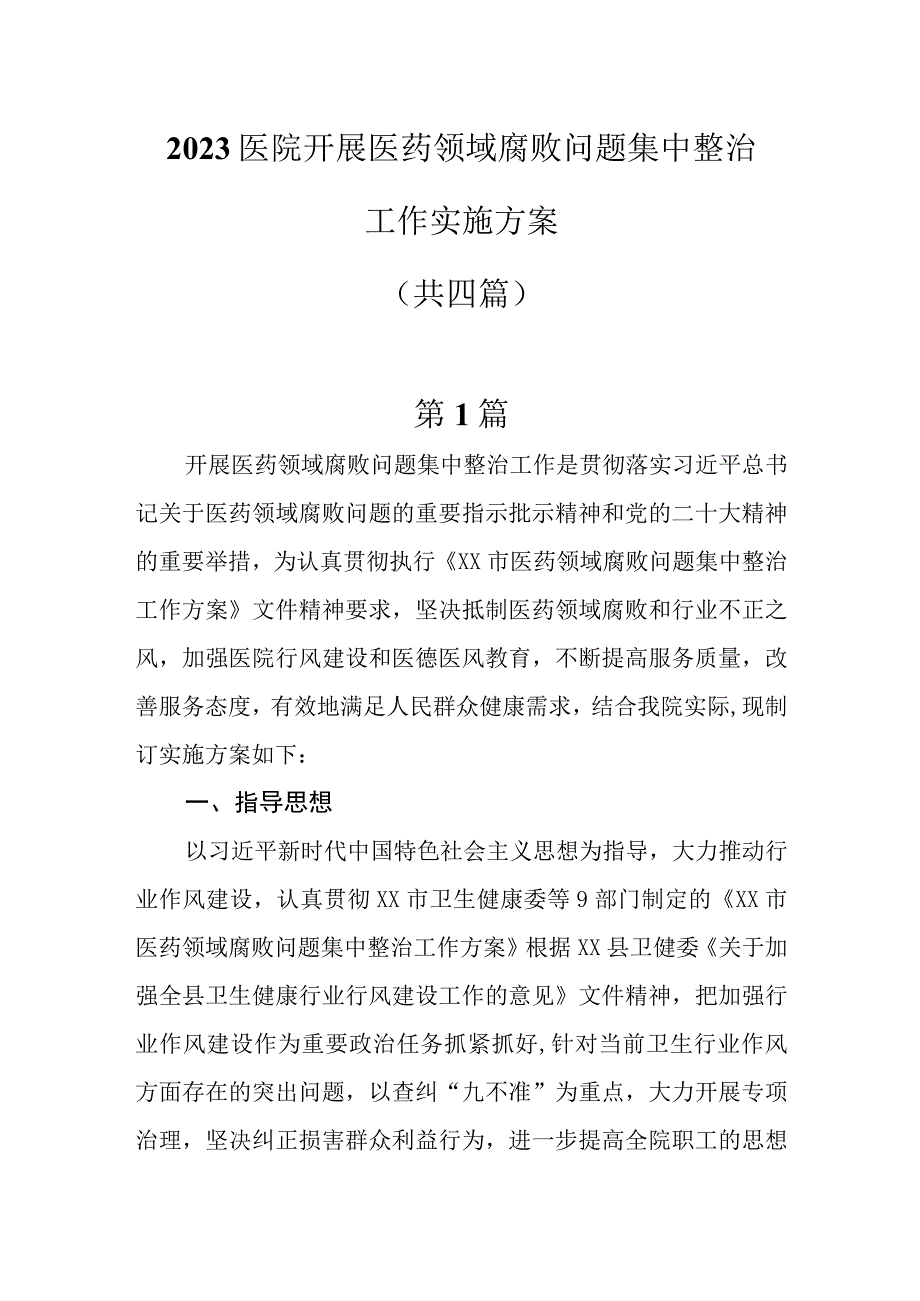 2023医院开展医药领域腐败问题集中整治工作实施方案四篇.docx_第1页