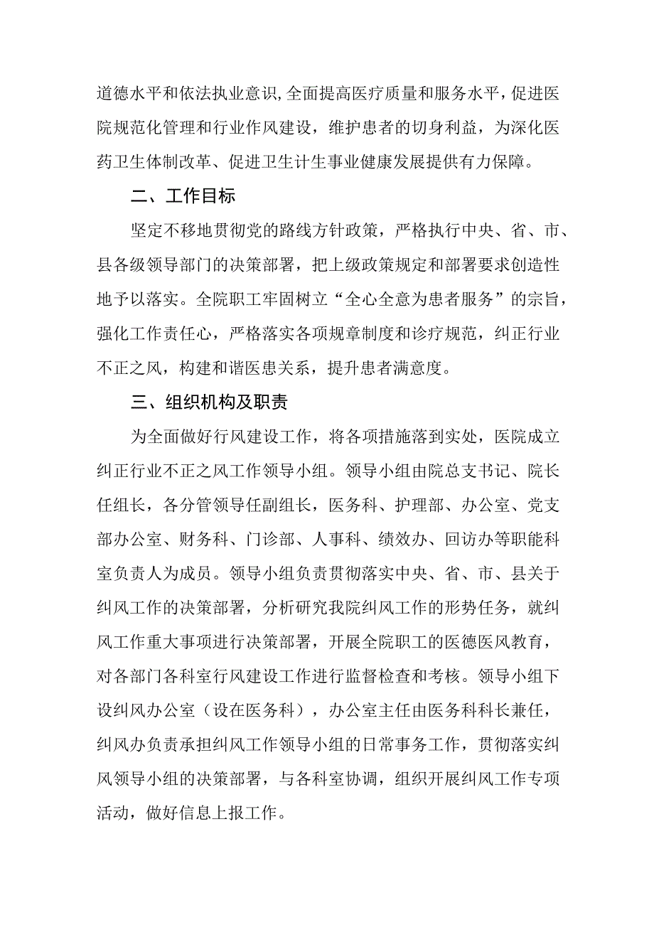 2023医院开展医药领域腐败问题集中整治工作实施方案四篇.docx_第2页