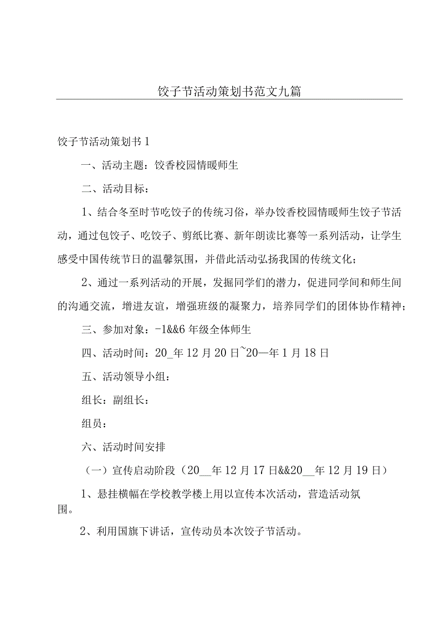 饺子节活动策划书范文九篇.docx_第1页