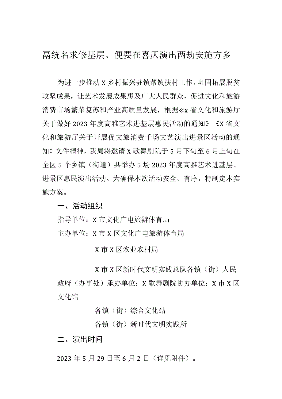 高雅艺术进基层惠民活动实施方案实用模板.docx_第1页